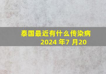 泰国最近有什么传染病2024 年7 月20